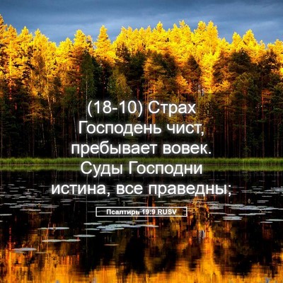 Picture 05 - Псалтирь 19:9 RUSV - (18-10) Страх Господень чист, - Bible Verse Picture