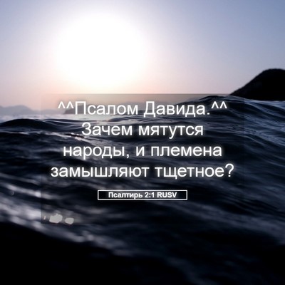 Picture 05 - Псалтирь 2:1 RUSV - ^^Псалом Давида.^^ Зачем - Bible Verse Picture