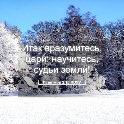 Picture 05 - Псалтирь 2:10 RUSV - Итак вразумитесь, цари; - Bible Verse Picture