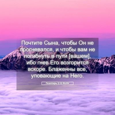 Picture 05 - Псалтирь 2:12 RUSV - Почтите Сына, чтобы Он не - Bible Verse Picture