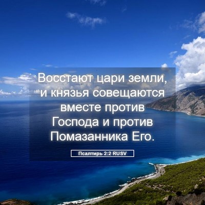 Picture 05 - Псалтирь 2:2 RUSV - Восстают цари земли, и - Bible Verse Picture