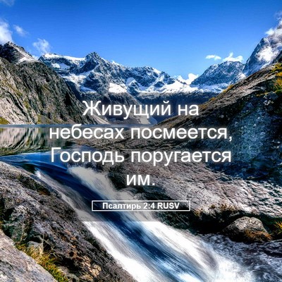 Picture 05 - Псалтирь 2:4 RUSV - Живущий на небесах - Bible Verse Picture