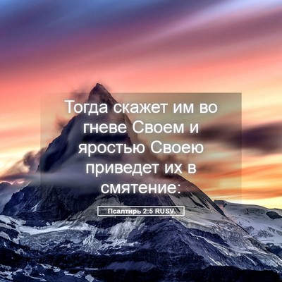 Picture 05 - Псалтирь 2:5 RUSV - Тогда скажет им во гневе - Bible Verse Picture