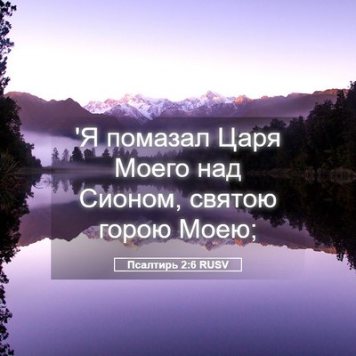 Picture 05 - Псалтирь 2:6 RUSV - 'Я помазал Царя Моего над - Bible Verse Picture