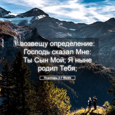 Picture 05 - Псалтирь 2:7 RUSV - возвещу определение: - Bible Verse Picture