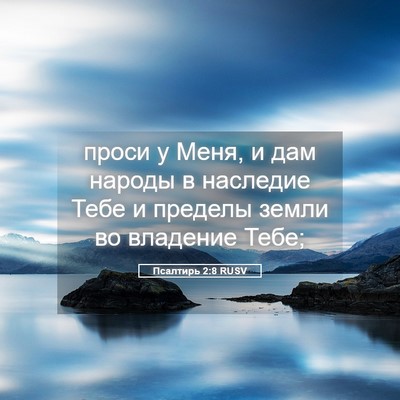 Picture 05 - Псалтирь 2:8 RUSV - проси у Меня, и дам народы в - Bible Verse Picture