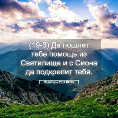Picture 05 - Псалтирь 20:2 RUSV - (19-3) Да пошлет тебе помощь - Bible Verse Picture