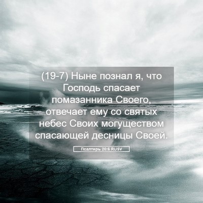Picture 05 - Псалтирь 20:6 RUSV - (19-7) Ныне познал я, что - Bible Verse Picture