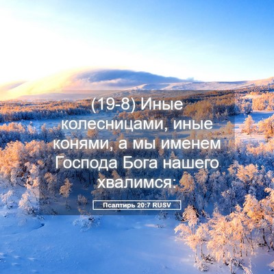 Picture 05 - Псалтирь 20:7 RUSV - (19-8) Иные колесницами, иные - Bible Verse Picture