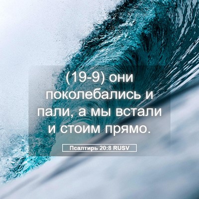 Picture 05 - Псалтирь 20:8 RUSV - (19-9) они поколебались и - Bible Verse Picture