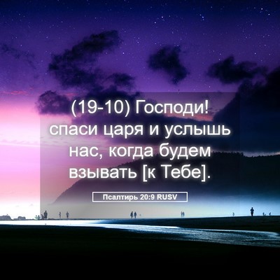 Picture 05 - Псалтирь 20:9 RUSV - (19-10) Господи! спаси царя и - Bible Verse Picture