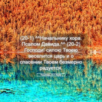 Picture 05 - Псалтирь 21:1 RUSV - (20-1) ^^Начальнику хора. - Bible Verse Picture