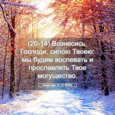 Picture 05 - Псалтирь 21:13 RUSV - (20-14) Вознесись, Господи, - Bible Verse Picture