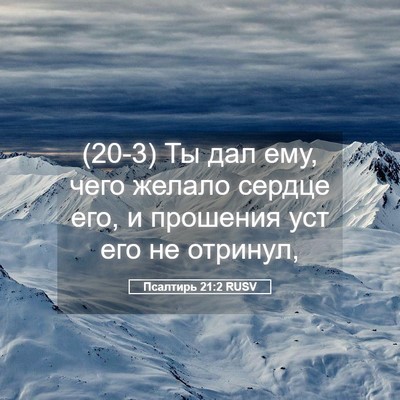 Picture 05 - Псалтирь 21:2 RUSV - (20-3) Ты дал ему, чего желало - Bible Verse Picture