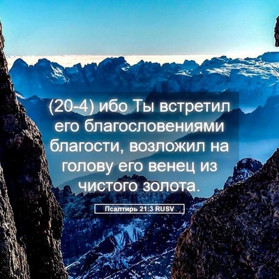 Picture 05 - Псалтирь 21:3 RUSV - (20-4) ибо Ты встретил его - Bible Verse Picture