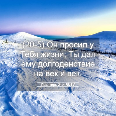 Picture 05 - Псалтирь 21:4 RUSV - (20-5) Он просил у Тебя жизни; - Bible Verse Picture