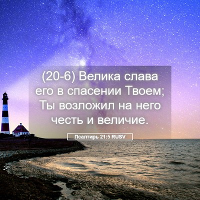 Picture 05 - Псалтирь 21:5 RUSV - (20-6) Велика слава его в - Bible Verse Picture