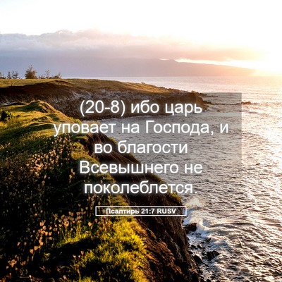 Picture 05 - Псалтирь 21:7 RUSV - (20-8) ибо царь уповает на - Bible Verse Picture