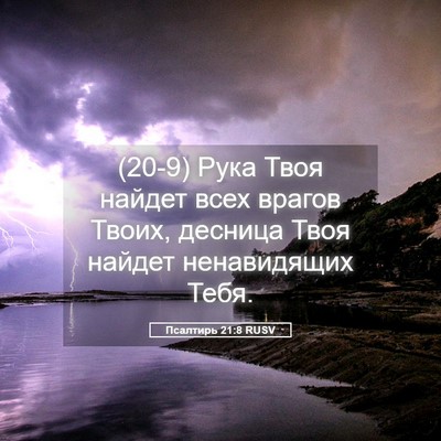 Picture 05 - Псалтирь 21:8 RUSV - (20-9) Рука Твоя найдет всех - Bible Verse Picture
