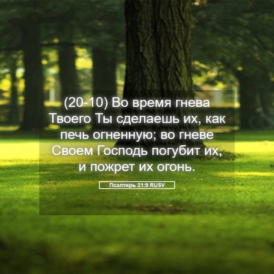 Picture 05 - Псалтирь 21:9 RUSV - (20-10) Во время гнева Твоего - Bible Verse Picture