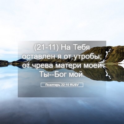 Picture 05 - Псалтирь 22:10 RUSV - (21-11) На Тебя оставлен я от - Bible Verse Picture