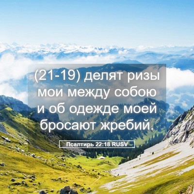 Picture 05 - Псалтирь 22:18 RUSV - (21-19) делят ризы мои между - Bible Verse Picture