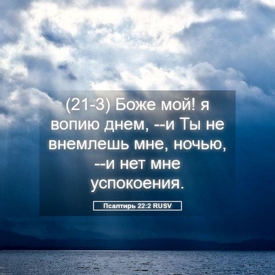 Picture 05 - Псалтирь 22:2 RUSV - (21-3) Боже мой! я вопию днем, - Bible Verse Picture