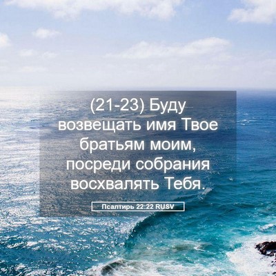 Picture 05 - Псалтирь 22:22 RUSV - (21-23) Буду возвещать имя - Bible Verse Picture