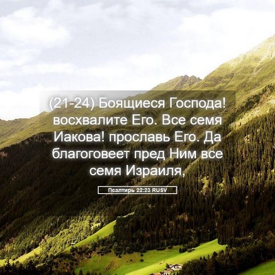 Picture 05 - Псалтирь 22:23 RUSV - (21-24) Боящиеся Господа! - Bible Verse Picture
