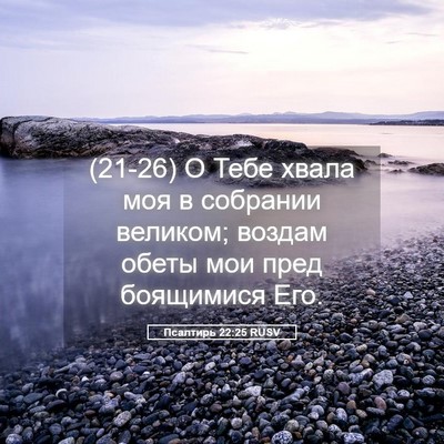 Picture 05 - Псалтирь 22:25 RUSV - (21-26) О Тебе хвала моя в - Bible Verse Picture