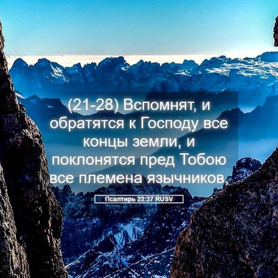 Picture 05 - Псалтирь 22:27 RUSV - (21-28) Вспомнят, и обратятся - Bible Verse Picture