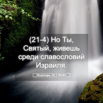 Picture 05 - Псалтирь 22:3 RUSV - (21-4) Но Ты, Святый, живешь - Bible Verse Picture