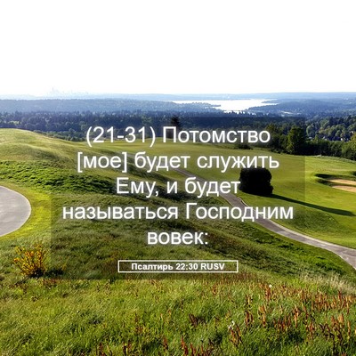 Picture 05 - Псалтирь 22:30 RUSV - (21-31) Потомство [мое] будет - Bible Verse Picture