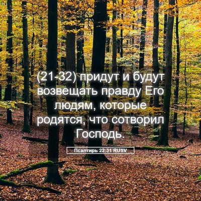 Picture 05 - Псалтирь 22:31 RUSV - (21-32) придут и будут - Bible Verse Picture