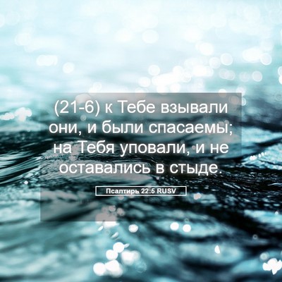 Picture 05 - Псалтирь 22:5 RUSV - (21-6) к Тебе взывали они, и - Bible Verse Picture