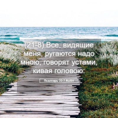 Picture 05 - Псалтирь 22:7 RUSV - (21-8) Все, видящие меня, - Bible Verse Picture