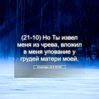 Picture 05 - Псалтирь 22:9 RUSV - (21-10) Но Ты извел меня из - Bible Verse Picture