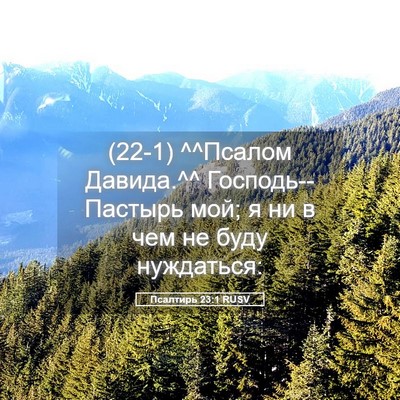 Picture 05 - Псалтирь 23:1 RUSV - (22-1) ^^Псалом Давида.^^ - Bible Verse Picture