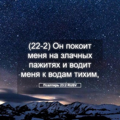 Picture 05 - Псалтирь 23:2 RUSV - (22-2) Он покоит меня на - Bible Verse Picture