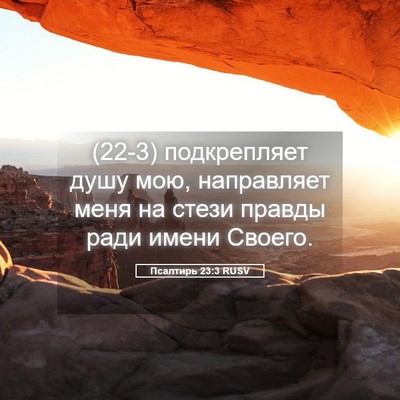 Picture 05 - Псалтирь 23:3 RUSV - (22-3) подкрепляет душу мою, - Bible Verse Picture