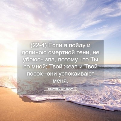 Picture 05 - Псалтирь 23:4 RUSV - (22-4) Если я пойду и долиною - Bible Verse Picture