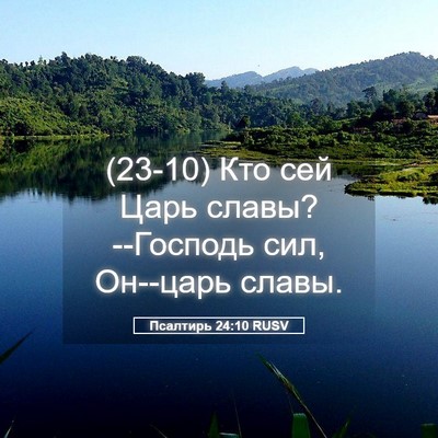 Picture 05 - Псалтирь 24:10 RUSV - (23-10) Кто сей Царь славы? - Bible Verse Picture