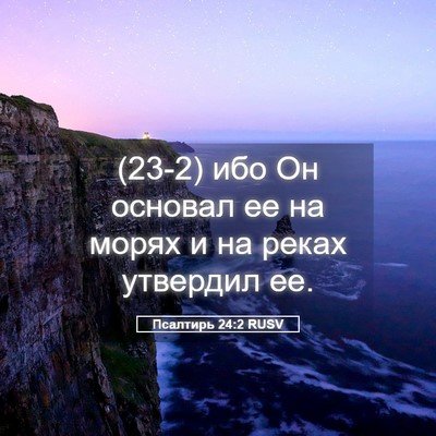 Picture 05 - Псалтирь 24:2 RUSV - (23-2) ибо Он основал ее на - Bible Verse Picture