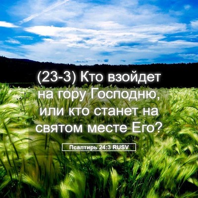 Picture 05 - Псалтирь 24:3 RUSV - (23-3) Кто взойдет на гору - Bible Verse Picture