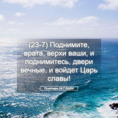 Picture 05 - Псалтирь 24:7 RUSV - (23-7) Поднимите, врата, верхи - Bible Verse Picture