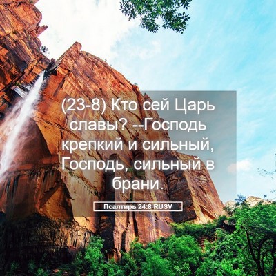 Picture 05 - Псалтирь 24:8 RUSV - (23-8) Кто сей Царь славы? - Bible Verse Picture