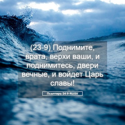 Picture 05 - Псалтирь 24:9 RUSV - (23-9) Поднимите, врата, верхи - Bible Verse Picture