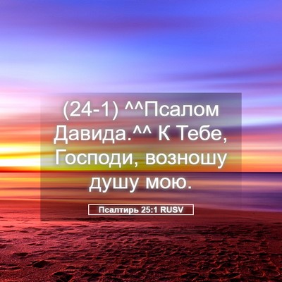 Picture 05 - Псалтирь 25:1 RUSV - (24-1) ^^Псалом Давида.^^ К - Bible Verse Picture