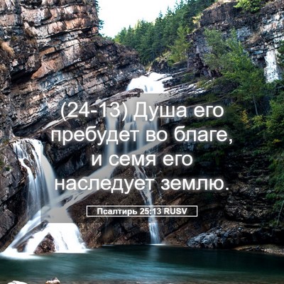 Picture 05 - Псалтирь 25:13 RUSV - (24-13) Душа его пребудет во - Bible Verse Picture
