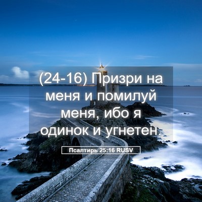 Picture 05 - Псалтирь 25:16 RUSV - (24-16) Призри на меня и - Bible Verse Picture